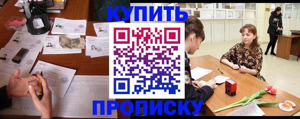 купить прописку в Тюменской области